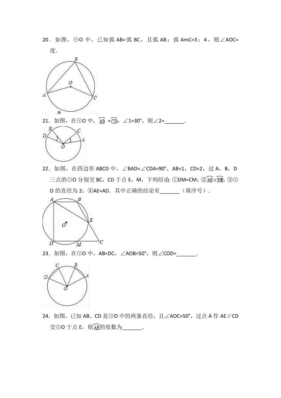 人教版九年级上《24.1.3弧、弦、圆心角》同步练习（含答案解析）_第5页