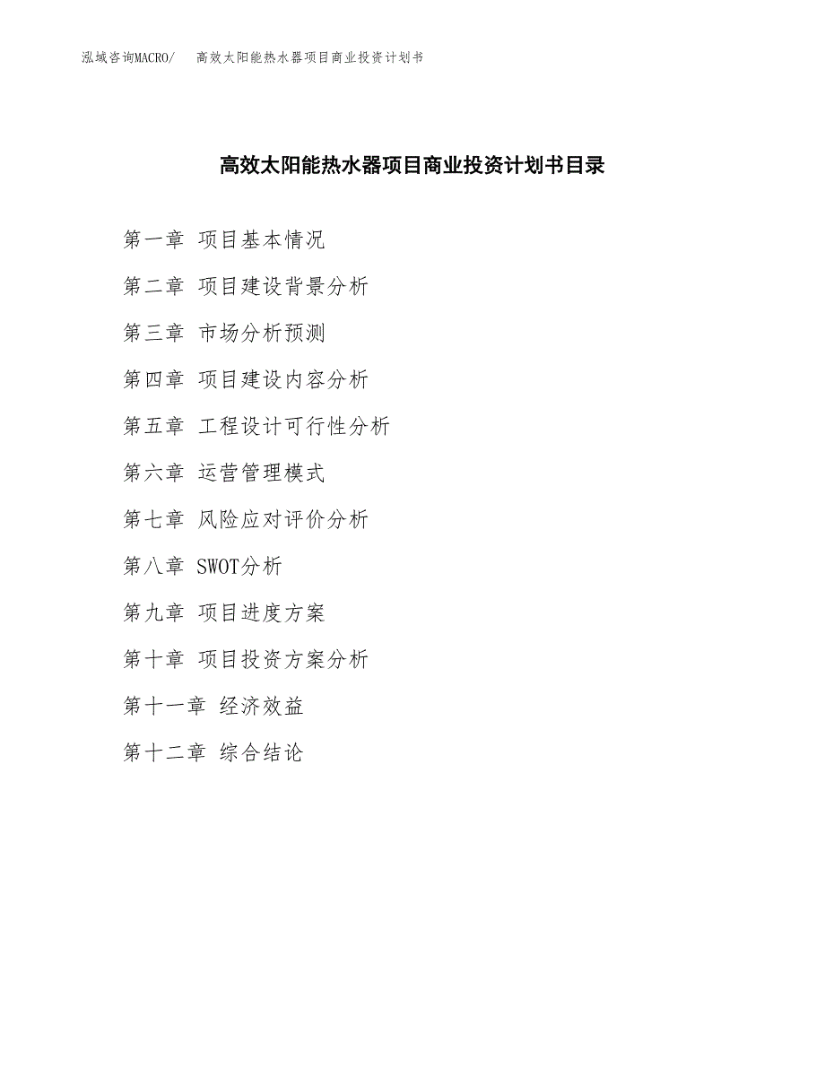 高效太阳能热水器项目商业投资计划书（总投资5000万元）.docx_第2页