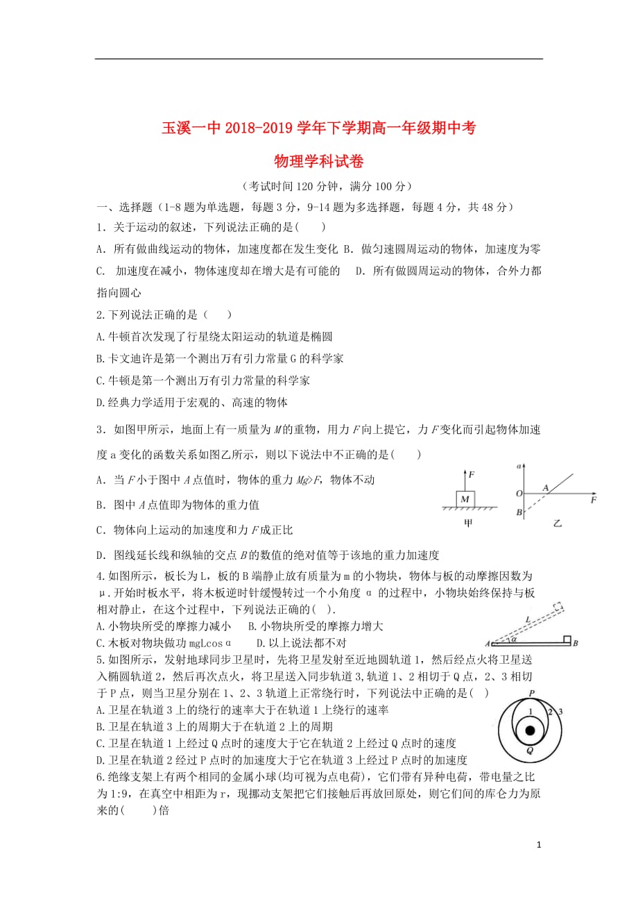 云南省2018_2019学年高一物理下学期期中试题2019062701161_第1页