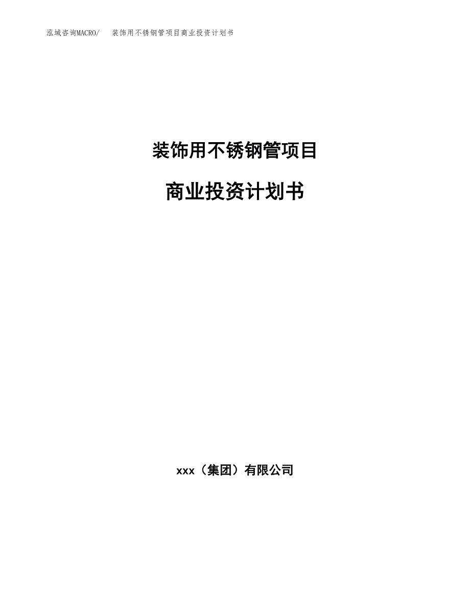 装饰用不锈钢管项目商业投资计划书（总投资18000万元）.docx_第1页