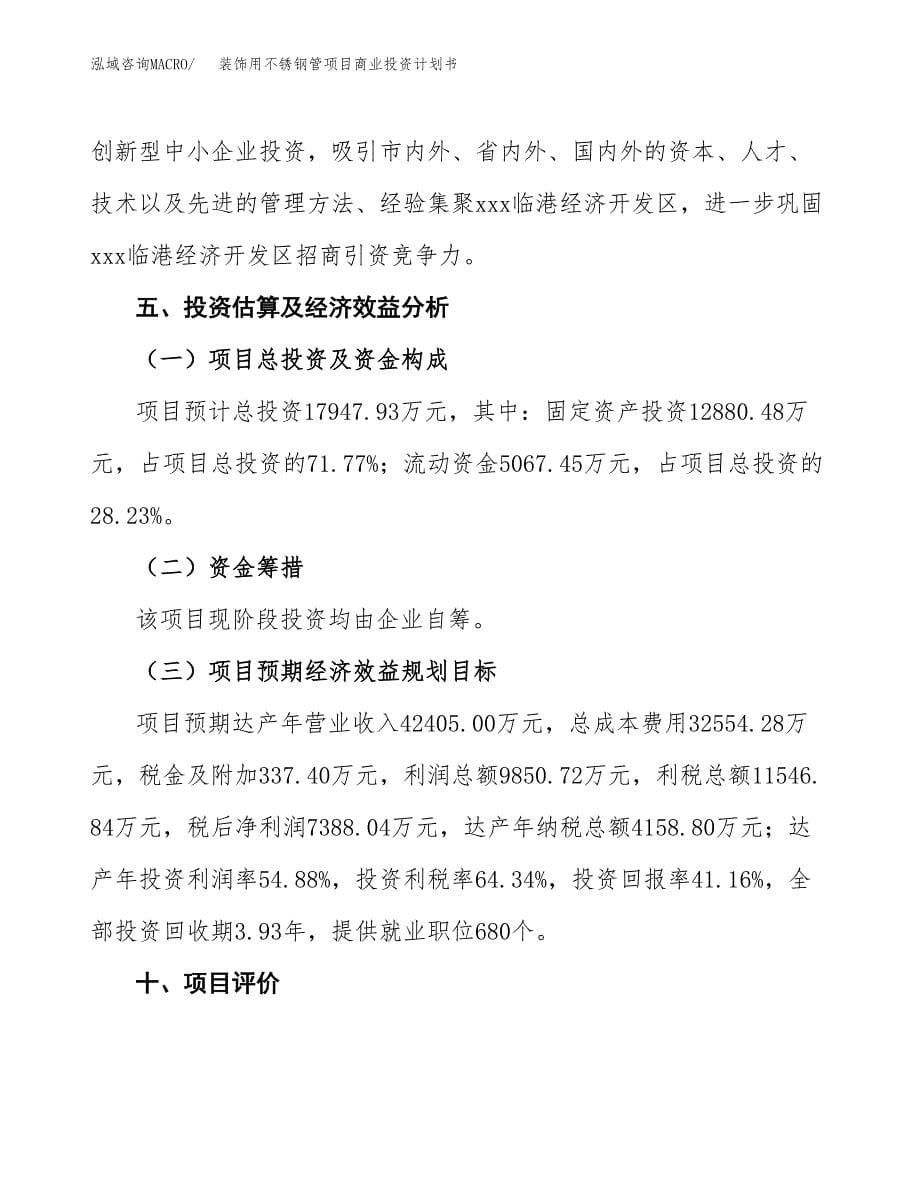 装饰用不锈钢管项目商业投资计划书（总投资18000万元）.docx_第5页