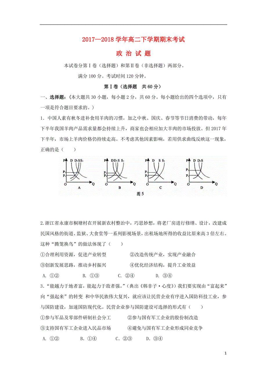 云南省腾冲市第八中学2017_2018学年高二政治下学期期末考试试题_第1页