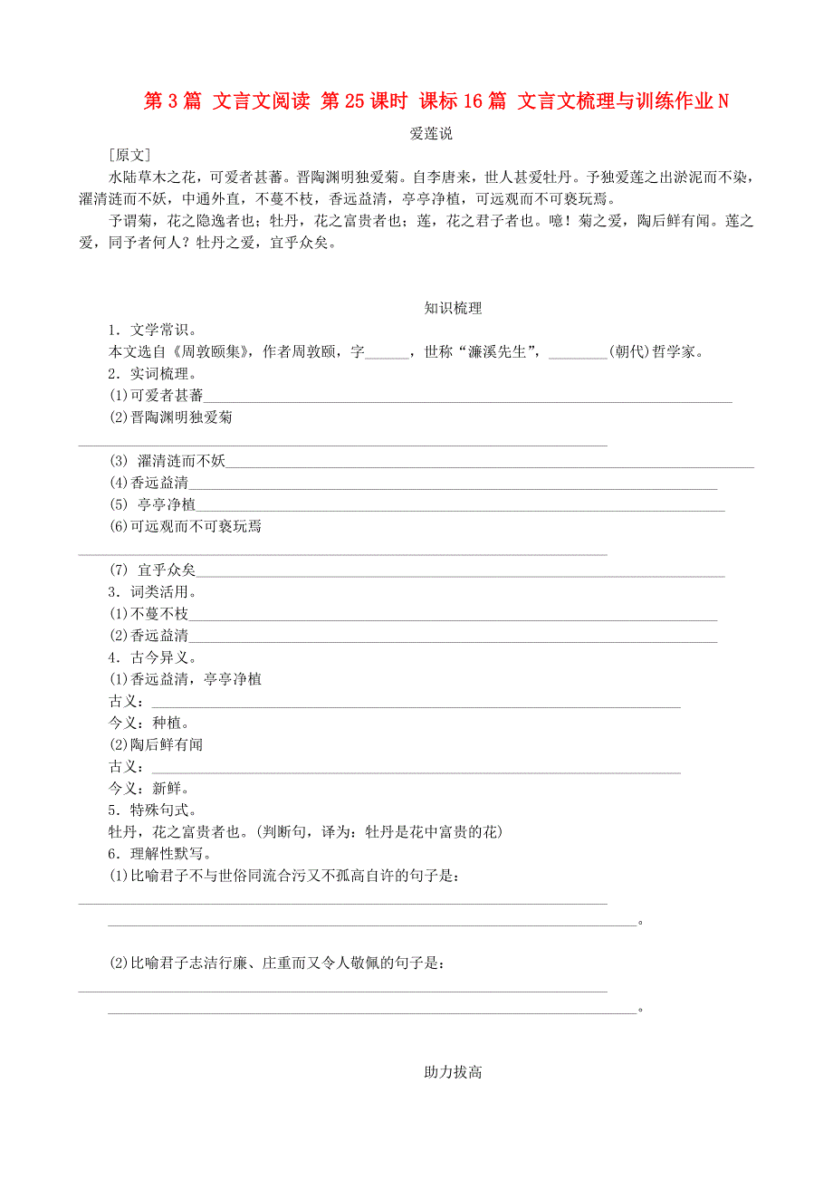 2016年中考语文一轮复习第3篇文言文阅读第25课时课标16篇文言文梳理与训练作业N_第1页