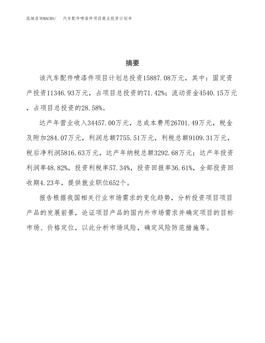 汽车配件喷漆件项目商业投资计划书（总投资16000万元）.docx_第3页