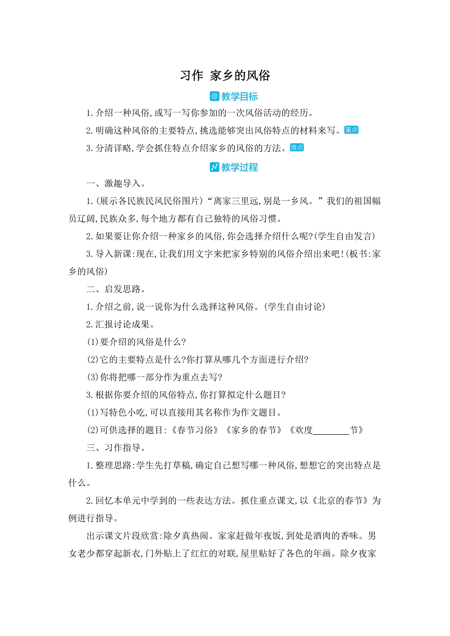 部编人教版六年级下册语文《第一单元习作 家乡的风俗》教案_第1页