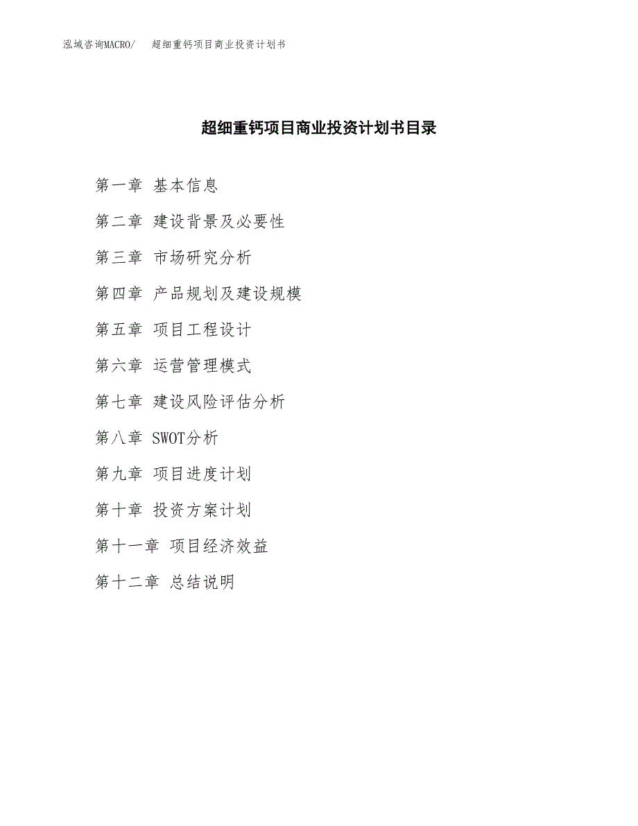 超细重钙项目商业投资计划书（总投资16000万元）.docx_第2页