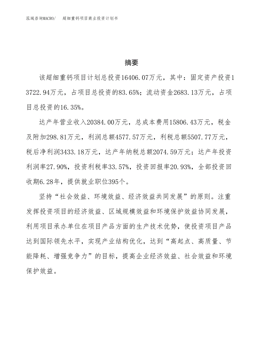 超细重钙项目商业投资计划书（总投资16000万元）.docx_第3页