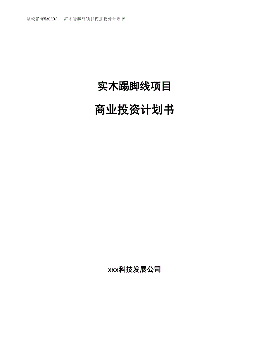 实木踢脚线项目商业投资计划书（总投资12000万元）.docx_第1页