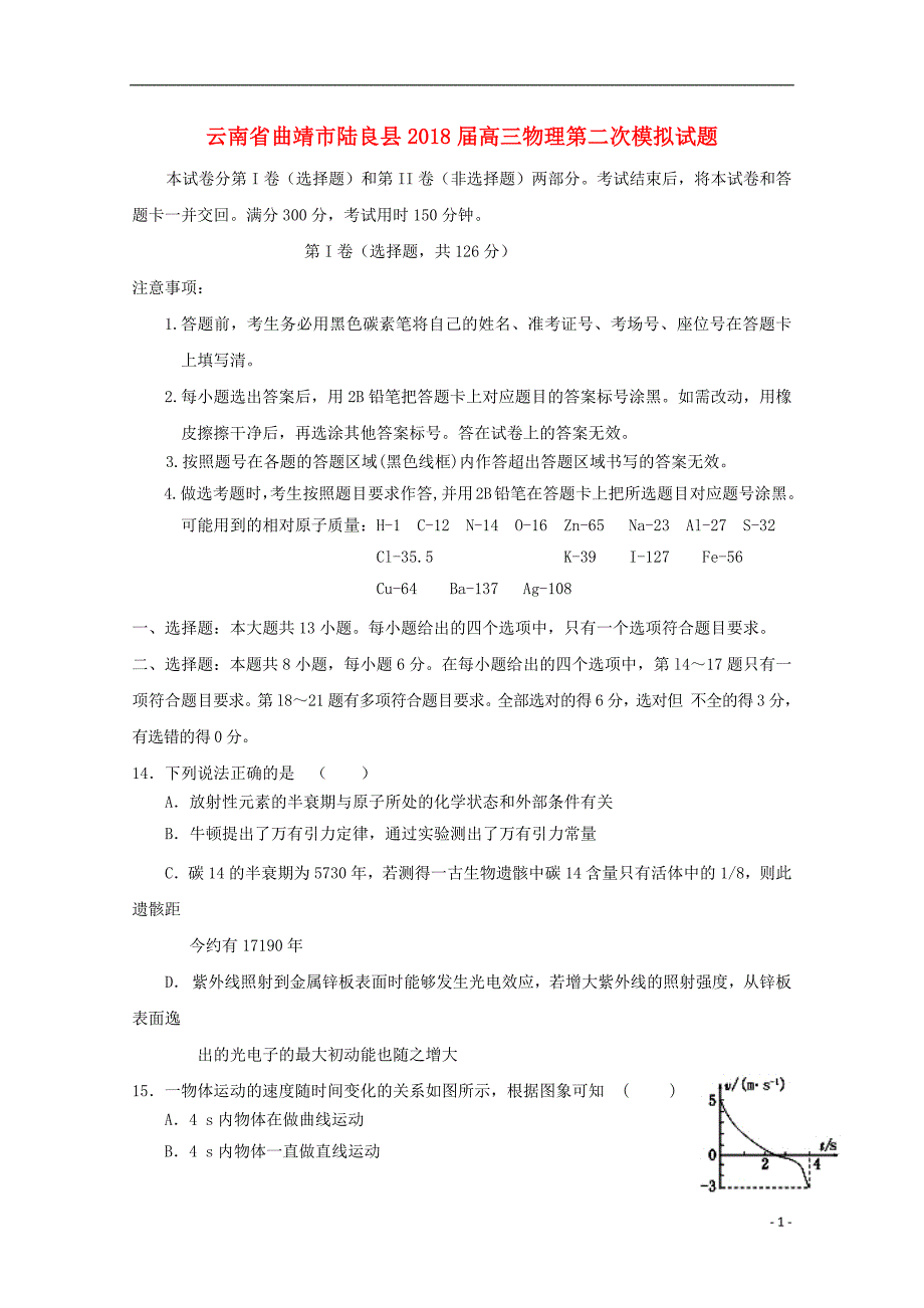 云南省曲靖市陆良县2018届高三物理第二次模拟试题201906040157_第1页