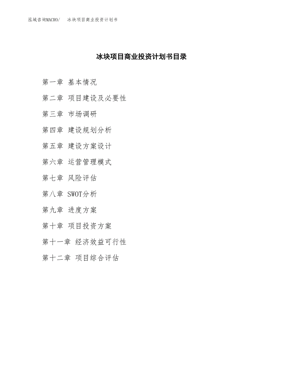 冰块项目商业投资计划书（总投资16000万元）.docx_第2页