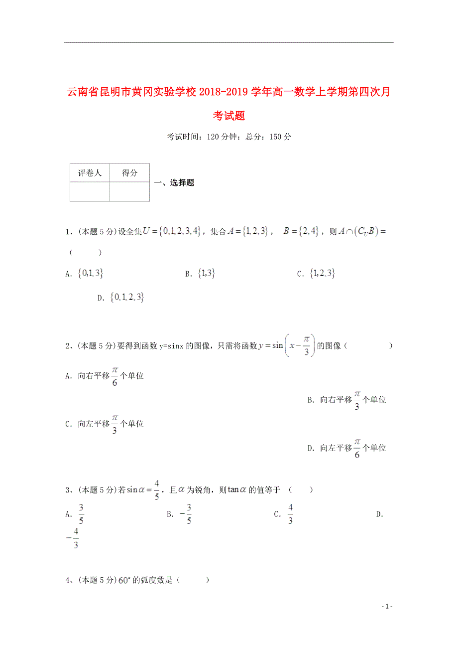 云南省昆明市黄冈实验学校2018_2019学年高一数学上学期第四次月考试题201907100236_第1页