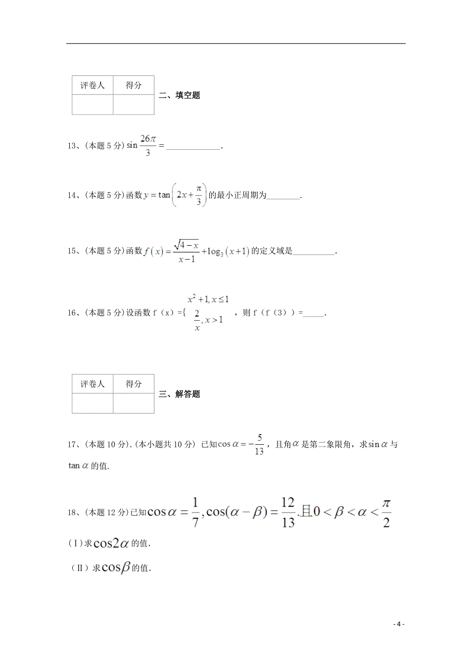 云南省昆明市黄冈实验学校2018_2019学年高一数学上学期第四次月考试题201907100236_第4页