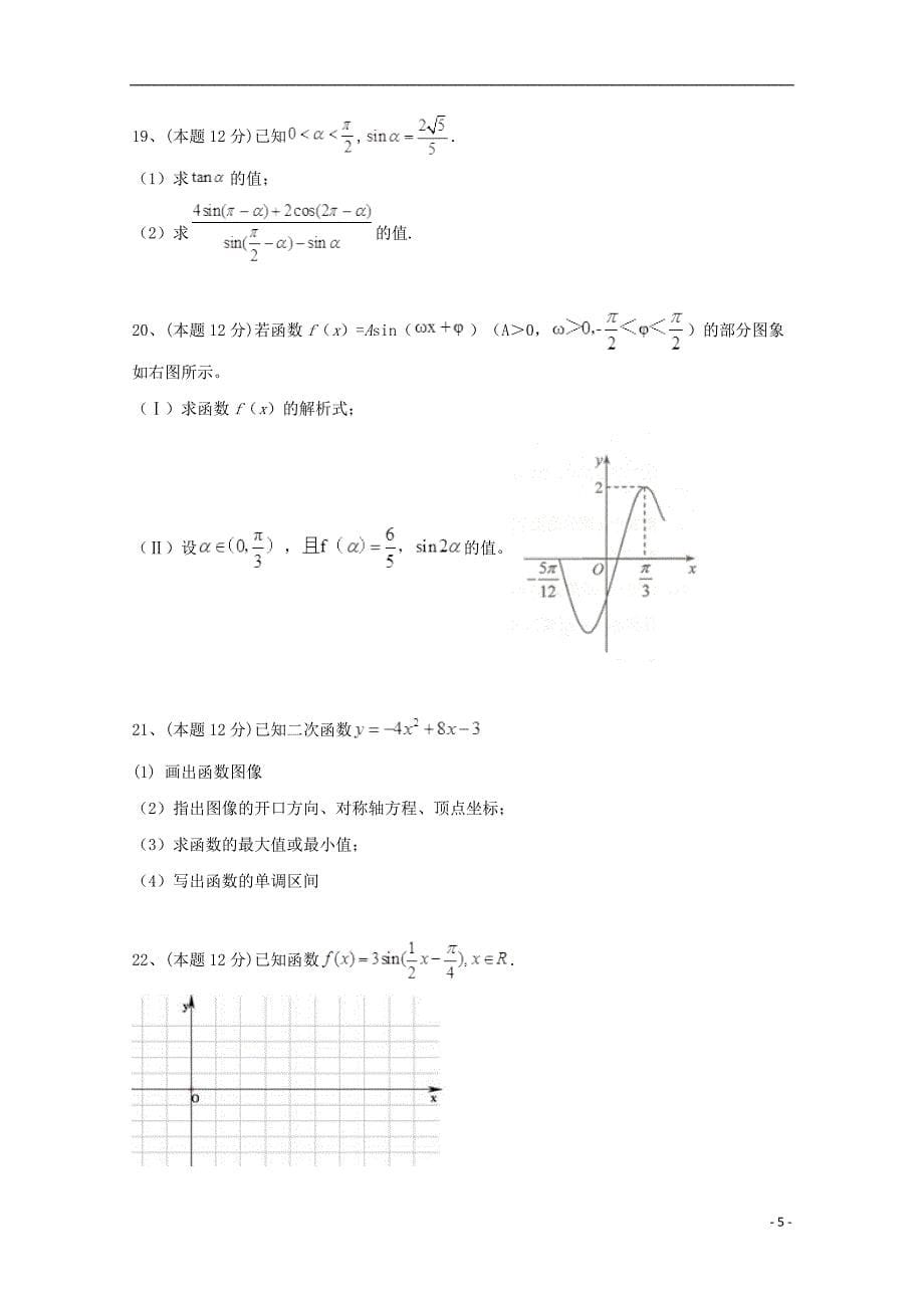 云南省昆明市黄冈实验学校2018_2019学年高一数学上学期第四次月考试题201907100236_第5页