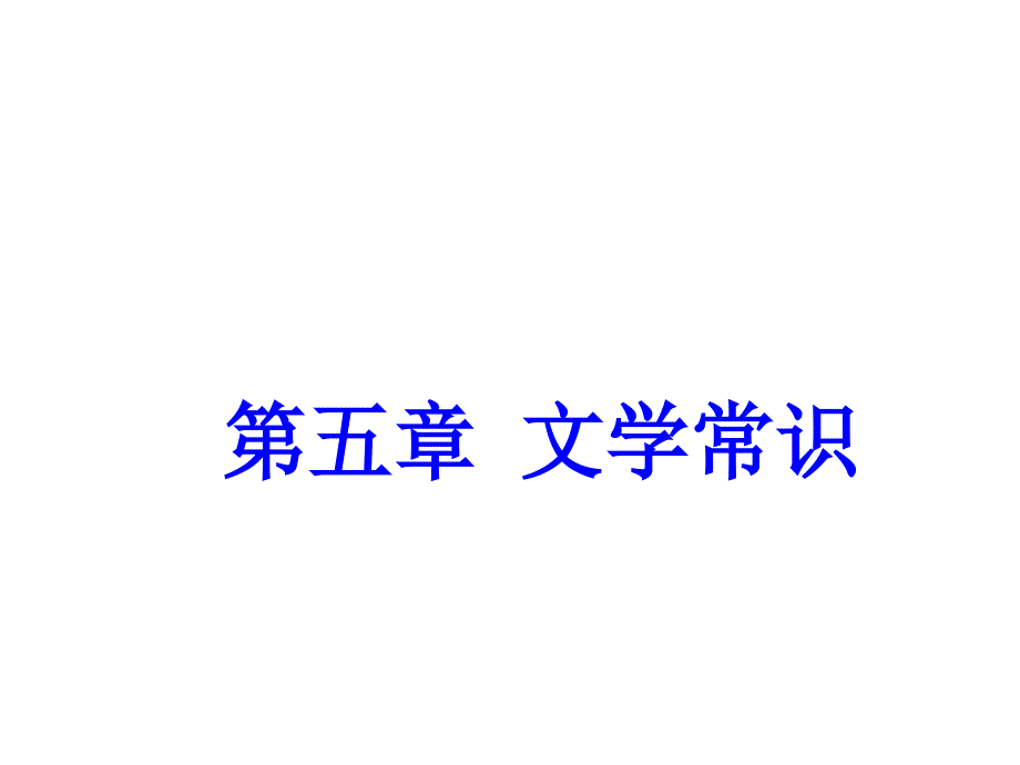 广东省深圳市2017年中考语文5文学常识ppt36页含答案_第1页