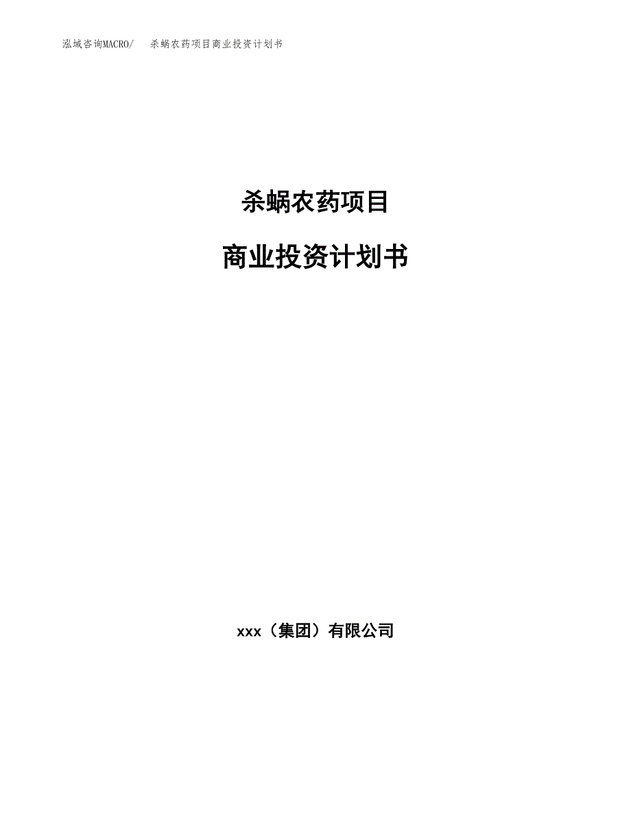 杀蜗农药项目商业投资计划书（总投资16000万元）.docx_第1页