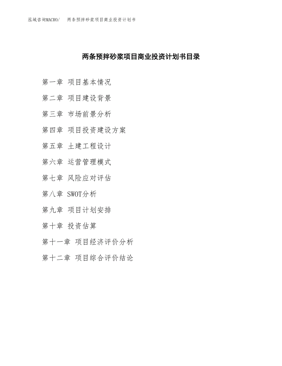 两条预拌砂浆项目商业投资计划书（总投资19000万元）.docx_第2页