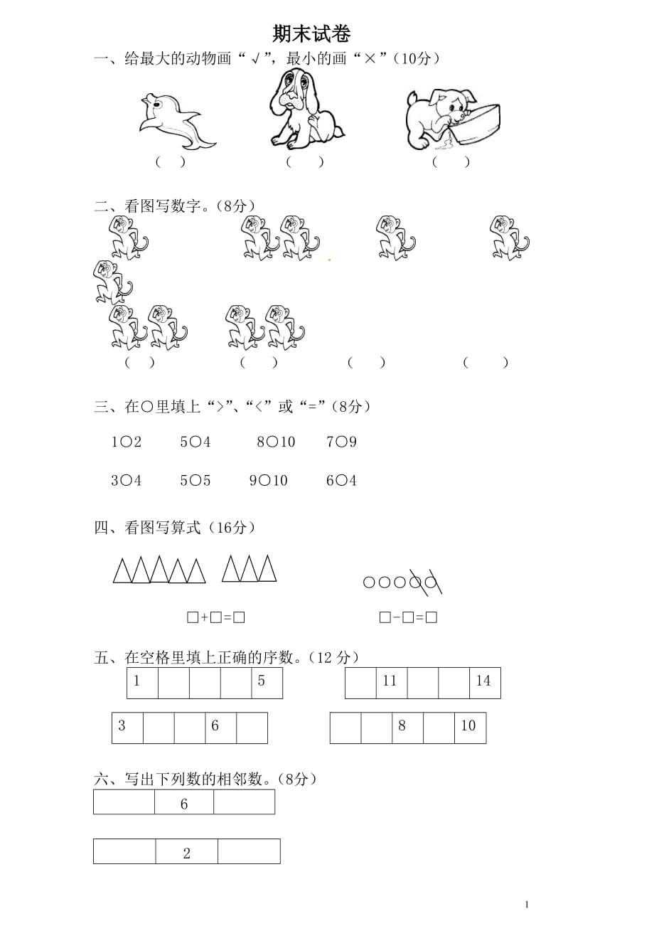 最新2019-2020年一年级上册数学期末测试卷 (1)_第1页