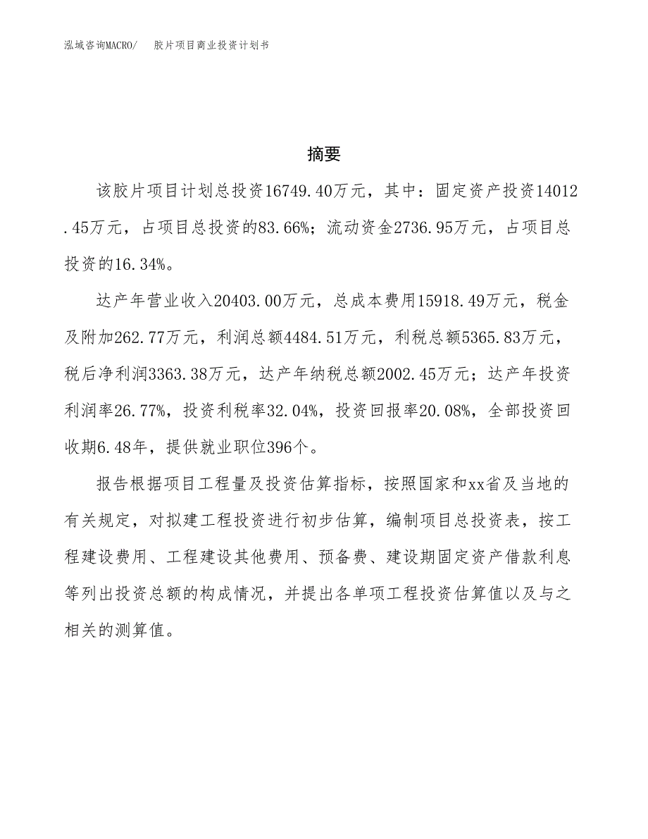 胶片项目商业投资计划书（总投资17000万元）.docx_第3页