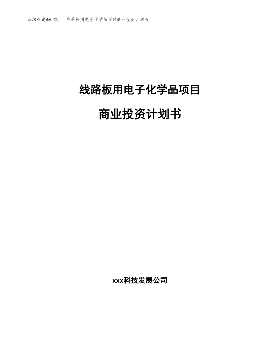 线路板用电子化学品项目商业投资计划书（总投资8000万元）.docx_第1页