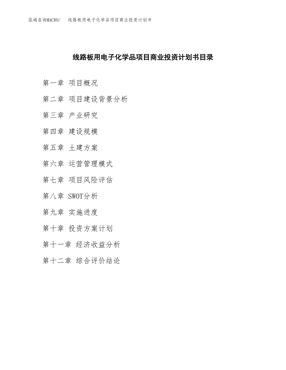 线路板用电子化学品项目商业投资计划书（总投资8000万元）.docx_第2页