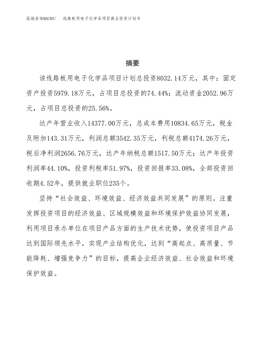 线路板用电子化学品项目商业投资计划书（总投资8000万元）.docx_第3页