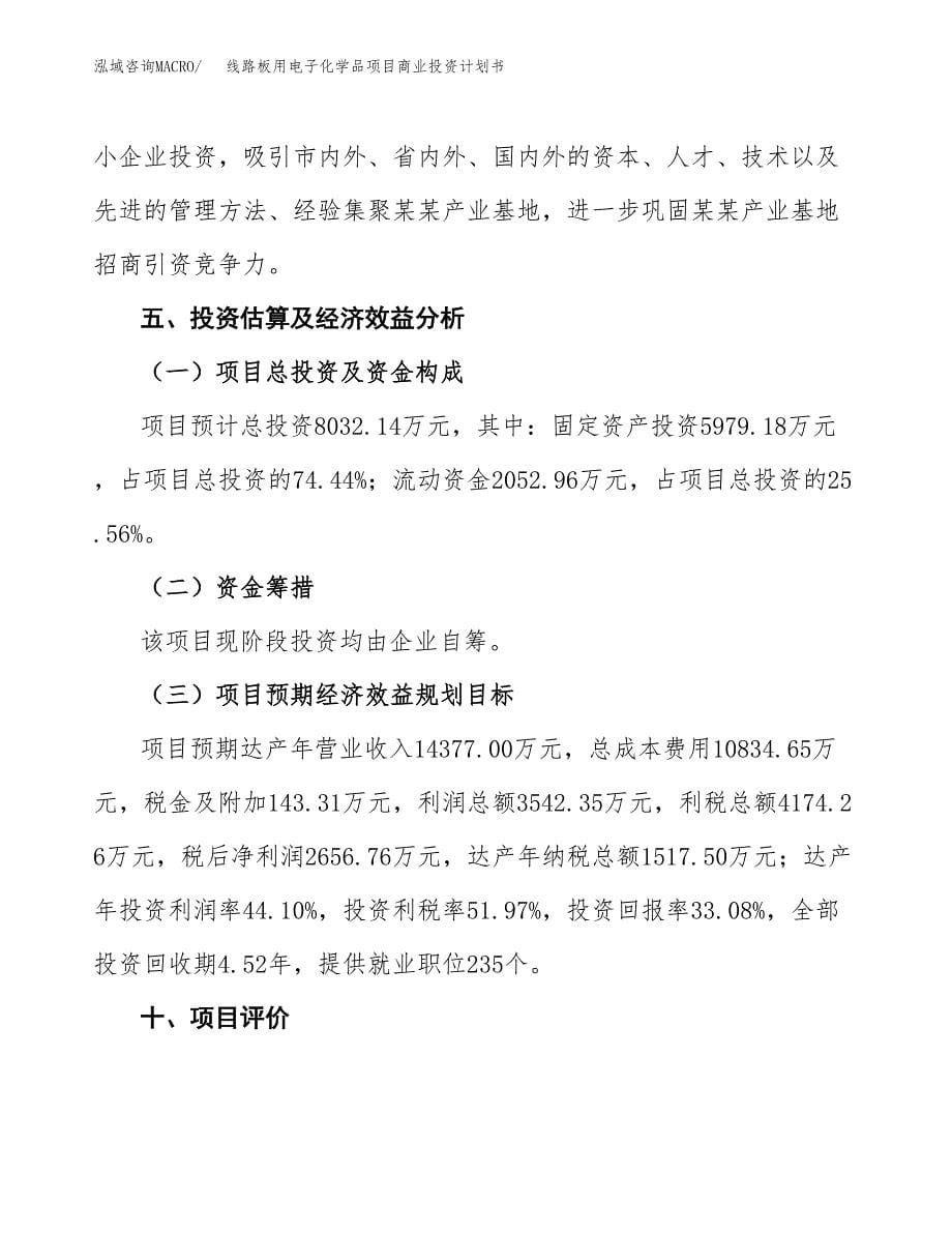 线路板用电子化学品项目商业投资计划书（总投资8000万元）.docx_第5页