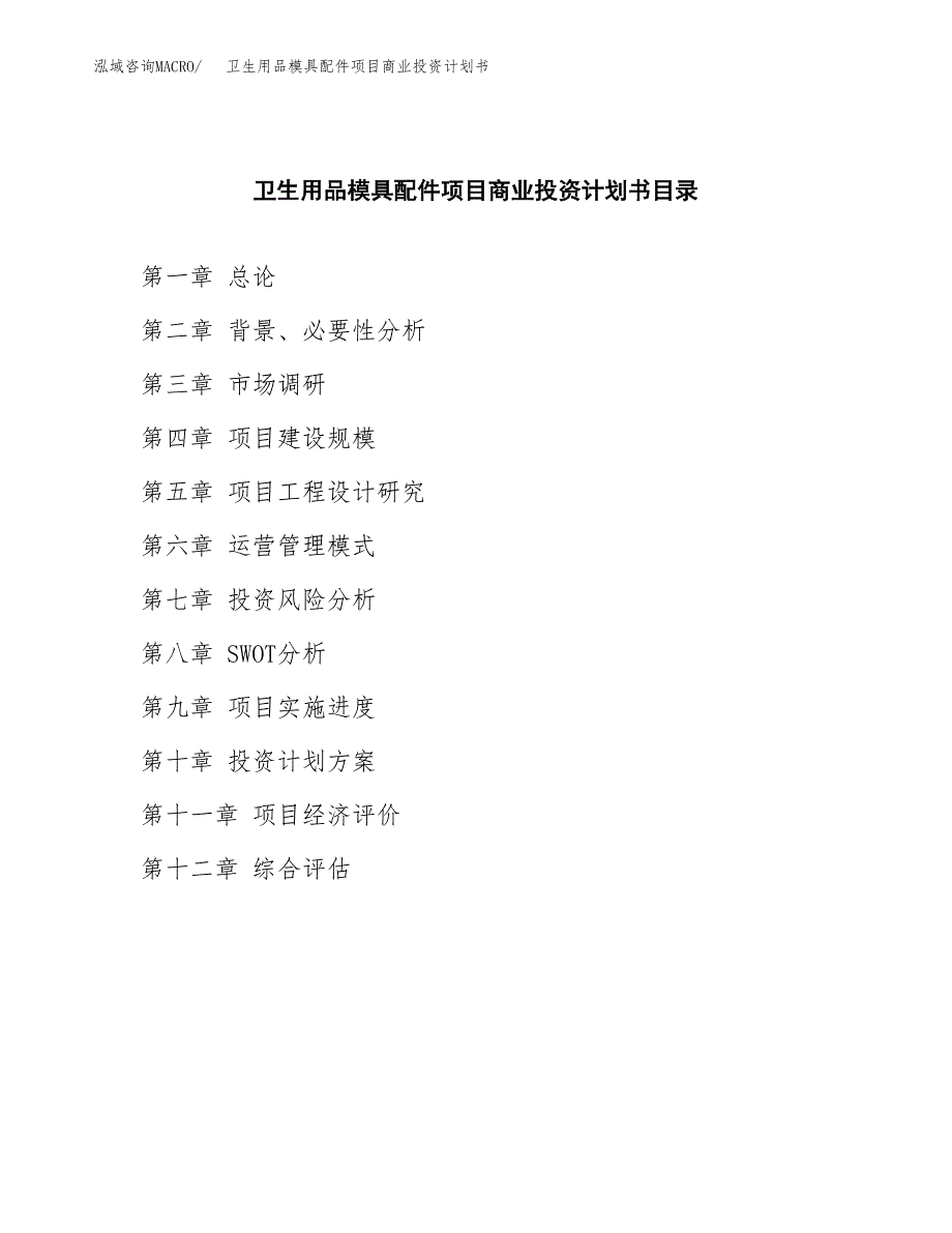 卫生用品模具配件项目商业投资计划书（总投资12000万元）.docx_第2页