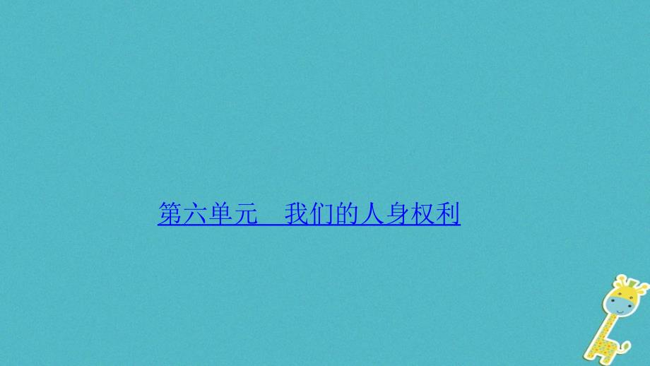 （山西地区）2018年中考政治总复习 考点聚焦 八年级 第六单元 我们的人身权利课件_第1页