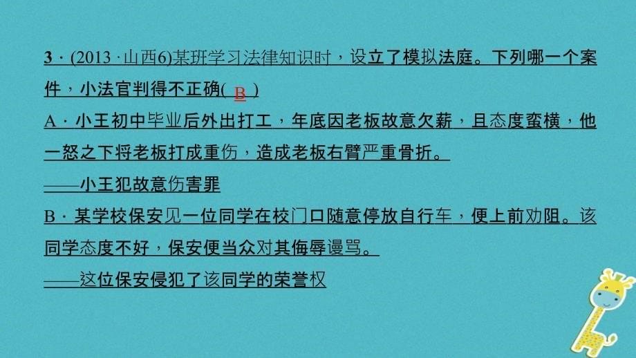 （山西地区）2018年中考政治总复习 考点聚焦 八年级 第六单元 我们的人身权利课件_第5页