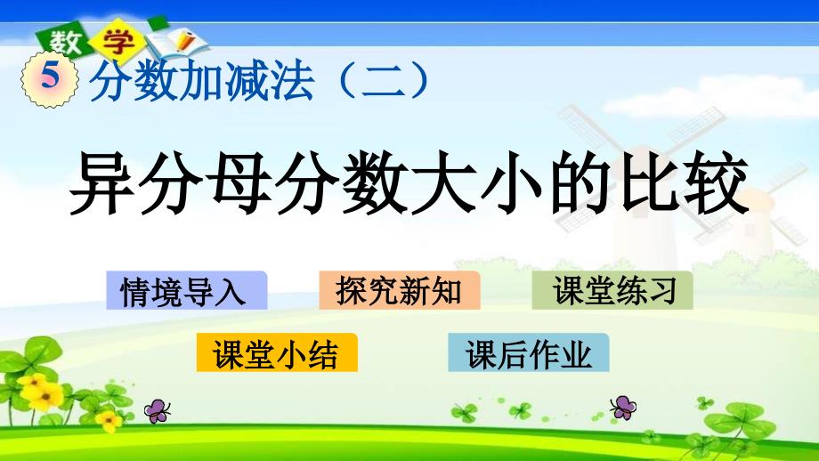 青岛版六年级五年级下册数学《5.1 异分母分数大小的比较》PPT课件_第1页