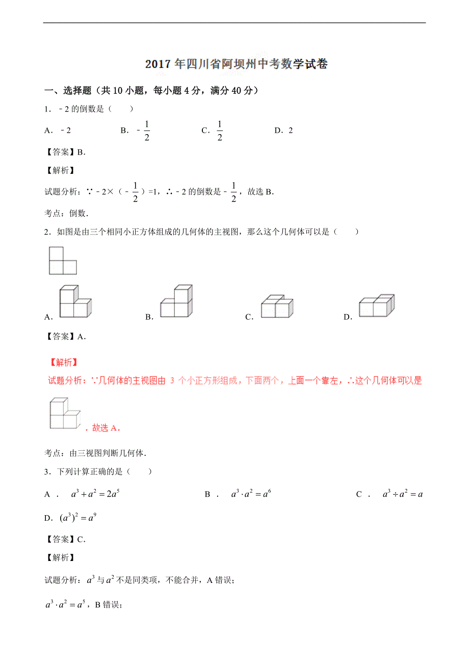 四川省阿坝州中考数学试卷解析版_第1页