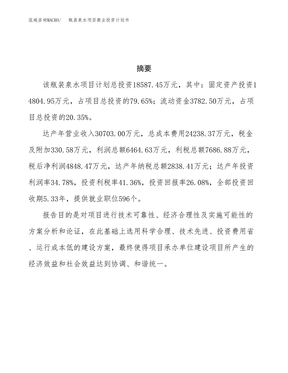 瓶装泉水项目商业投资计划书（总投资19000万元）.docx_第3页