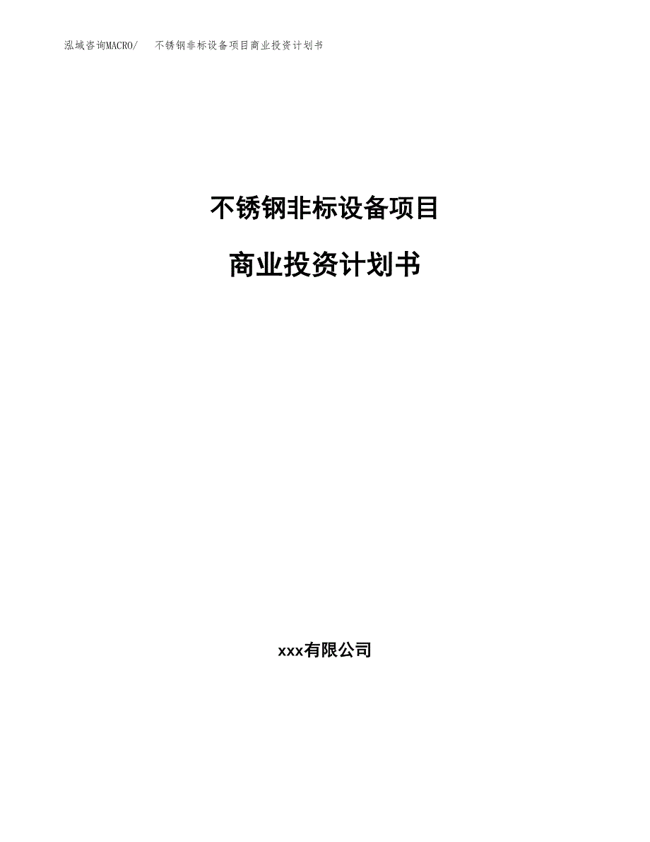 不锈钢非标设备项目商业投资计划书（总投资6000万元）.docx_第1页