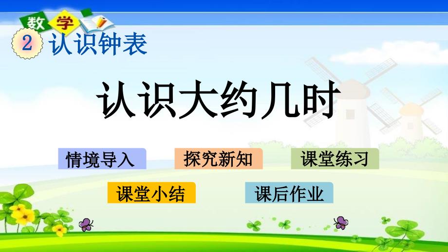 冀教版版一年级下册数学《2.2 认识大约几时》PPT课件_第1页