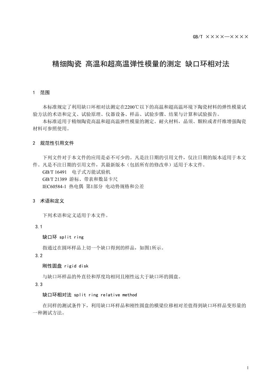 《精细陶瓷 高温和超高温弹性模量的测定 缺口环相对法》_第3页