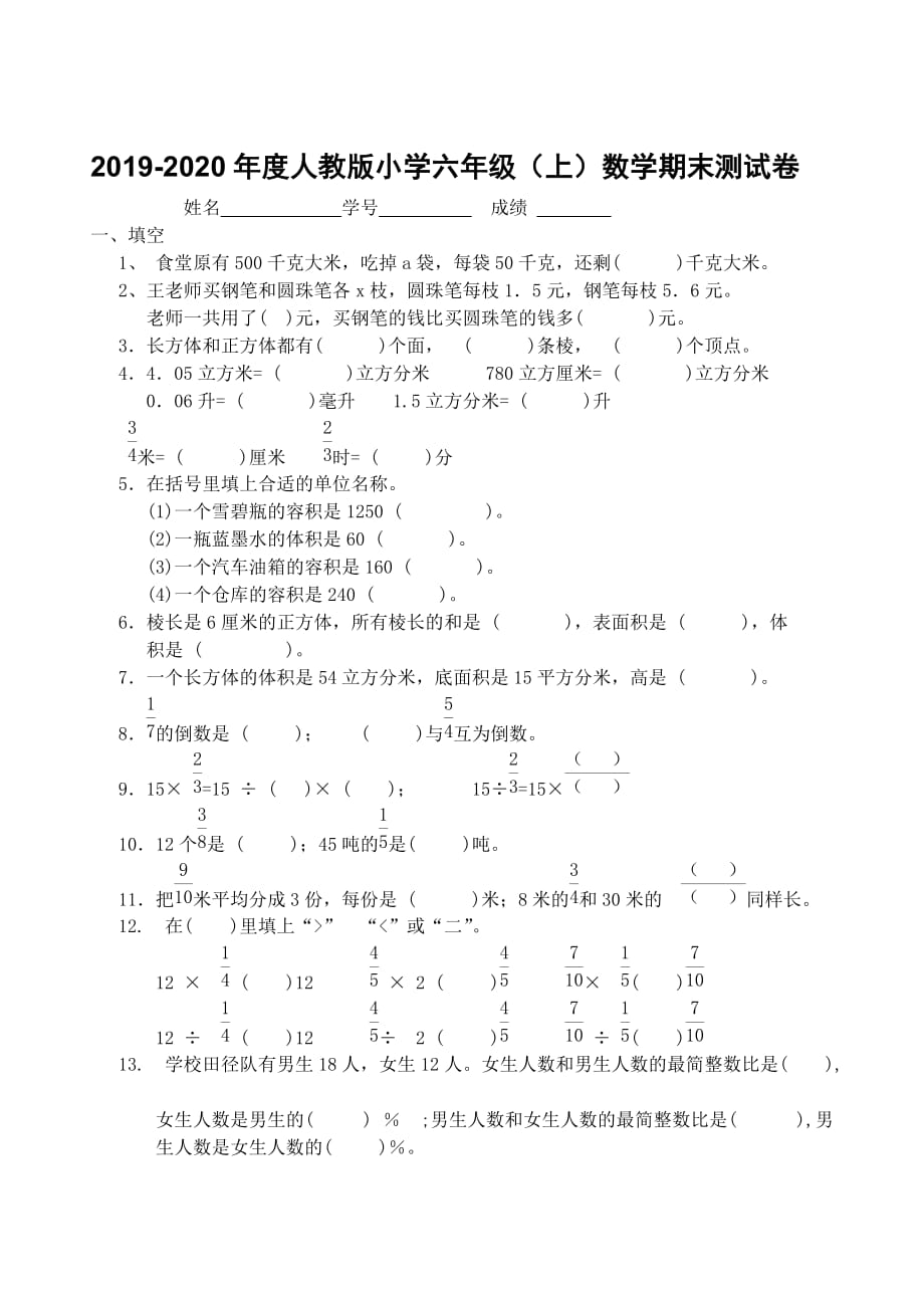 2019-2020年度人教版小学六年级（上）数学期末测试卷_第1页