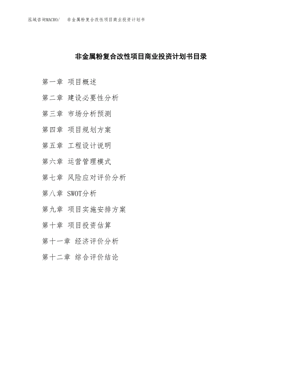 非金属粉复合改性项目商业投资计划书（总投资10000万元）.docx_第2页