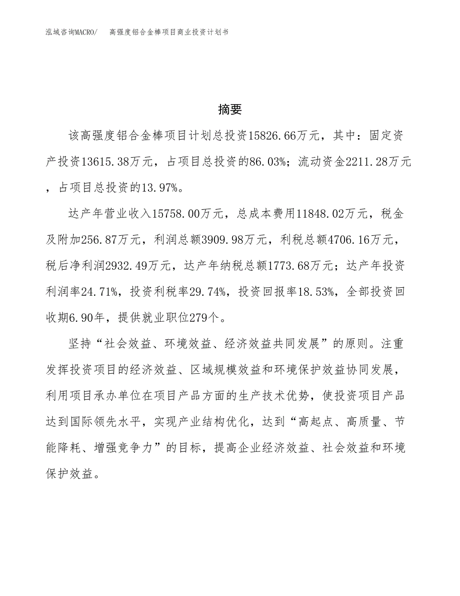 高强度铝合金棒项目商业投资计划书（总投资16000万元）.docx_第3页