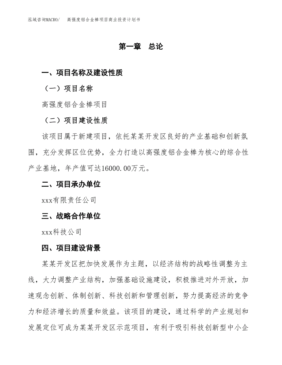 高强度铝合金棒项目商业投资计划书（总投资16000万元）.docx_第4页