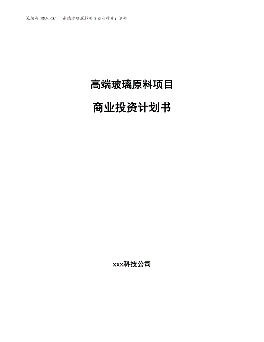 高端玻璃原料项目商业投资计划书（总投资21000万元）.docx_第1页