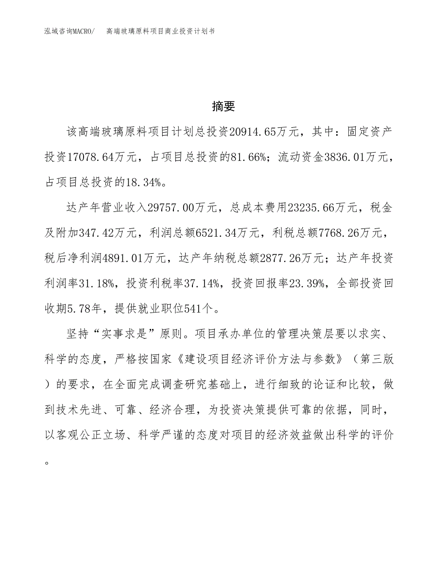 高端玻璃原料项目商业投资计划书（总投资21000万元）.docx_第3页