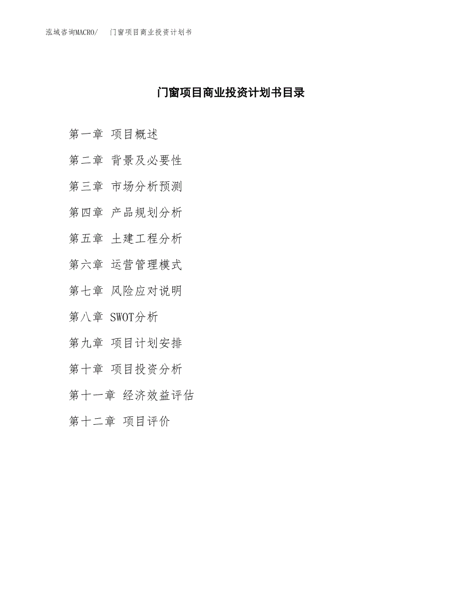 门窗项目商业投资计划书（总投资7000万元）.docx_第2页