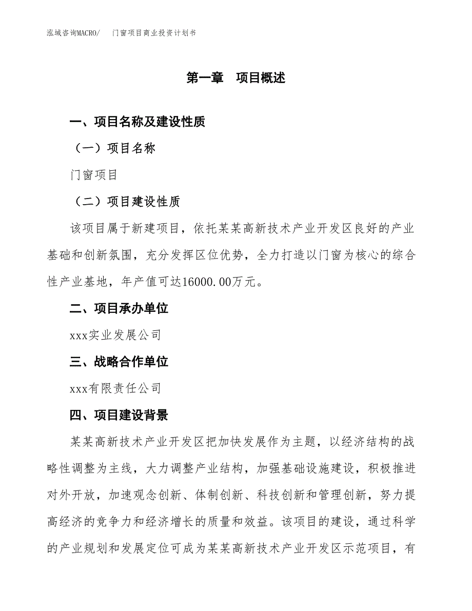 门窗项目商业投资计划书（总投资7000万元）.docx_第4页