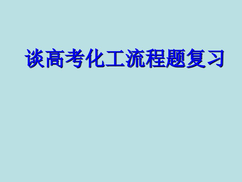 2020年高考化学专题复习_第1页