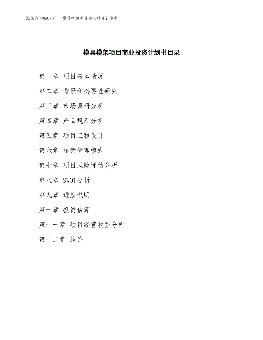 模具模架项目商业投资计划书（总投资8000万元）.docx_第2页