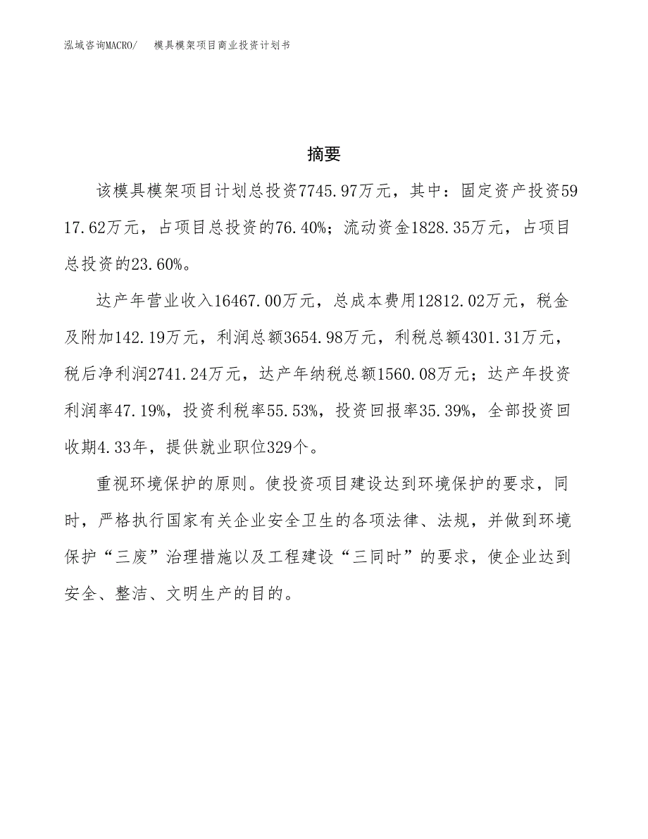 模具模架项目商业投资计划书（总投资8000万元）.docx_第3页