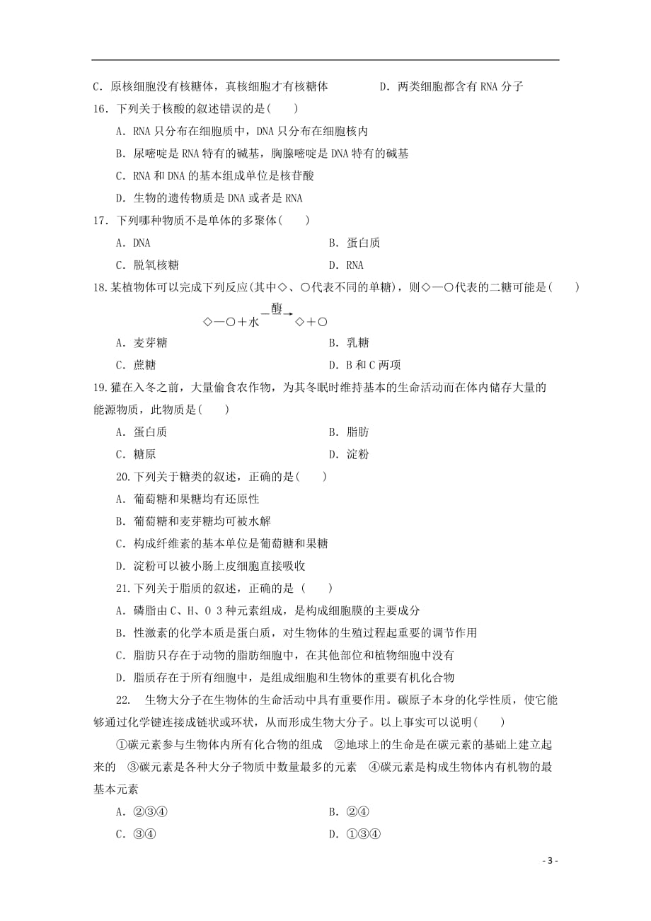 云南省红河州泸源中学2018_2019学年高一生物上学期第一次月考试题_第3页