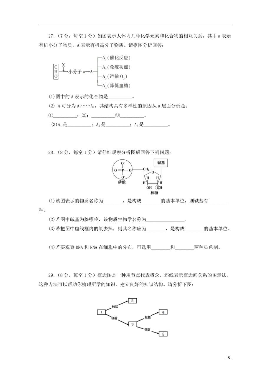 云南省红河州泸源中学2018_2019学年高一生物上学期第一次月考试题_第5页