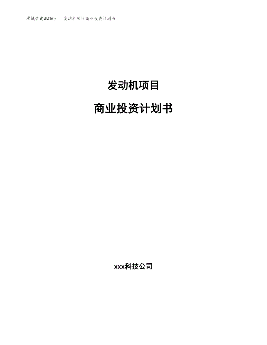 发动机项目商业投资计划书（总投资15000万元）.docx_第1页