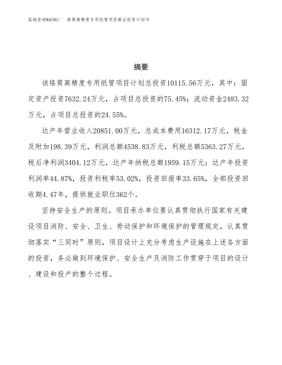 络筒高精度专用纸管项目商业投资计划书（总投资10000万元）.docx_第3页